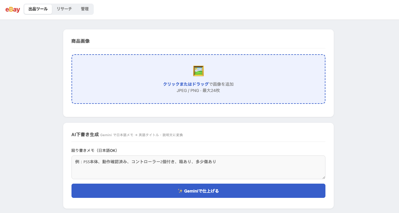 eBay自動出品ツールのスクリーンショット