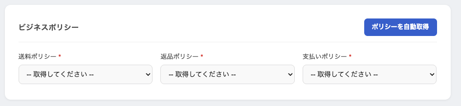 ポリシー設定をボタンひとつで取得できる画面